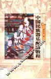 中国民族器乐配器教程
