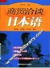 商贸洽谈日本语