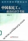 中国农民工的政治经济学考察
