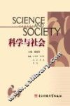 科学与社会