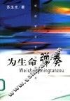 为生命弹奏