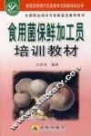 食用菌保鲜加工员培训教材
