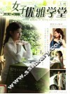 女子优雅学堂  上