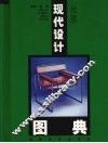 世界现代设计图典