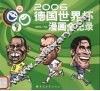 2006德国世界杯漫画全记录