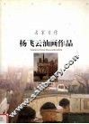 杨飞云油画作品