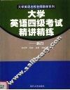 大学英语四级考试精讲精练  听力