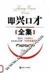 即兴口才全集