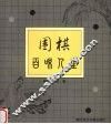 围棋百味人生