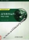 高等教育运营  理论与实践