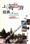 上海旅游经典