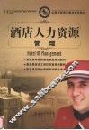酒店人力资源管理