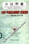 全球产学研结合的现状与发展趋势  巴黎国际会议专集