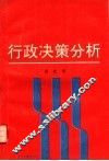 行政决策分析