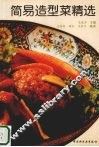 简易造型菜精选