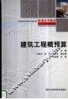 建筑工程概预算