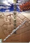 清代官式建筑构造