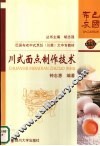 川式面点制作技术
