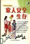 家人安全生存
