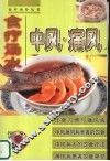 中风·痛风  食疗汤水