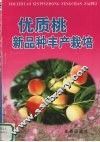 优质桃新品种丰产栽培