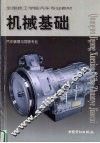 机械基础