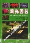 观光园艺