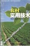农村实用技术