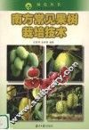 南方常见果树栽培技术