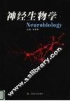 神经生物学
