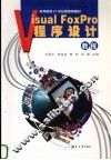 Visual FoxPro程序设计教程