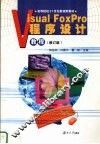 Visual FoxPro程序设计教程  修订版