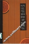 明实录朝鲜资料辑录
