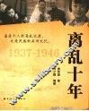 离乱十年  1937-1946