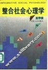 整合社会心理学