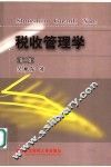 税收管理学  第2版