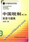 中国税制  第2版  配套习题集