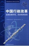 中国行政改革  政府的责任性、回应性和效率