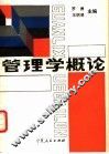 管理学概论