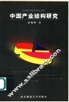 中国产业结构研究