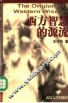 西方智慧的源流