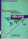 国际商务