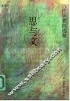 思与文