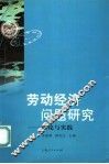 劳动经济问题研究  理论与实践