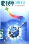 收视率透视