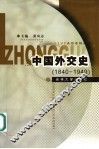 中国外交史  1840-1949