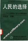 人民的选择  中国共产党与中国的前途