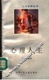 心理人生