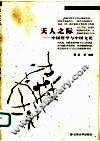 天人之际  中国哲学与中国文化