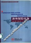 涉外保险实务